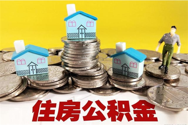 海口房公积金取出（取住房公积金步骤）
