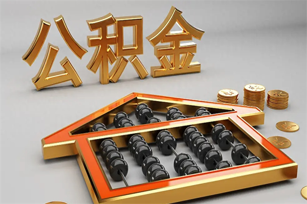 海口公积金代取是怎么操作的（代取公积金流程）