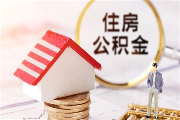 海口在职住房公积金怎么取（在职如何取住房公积金）