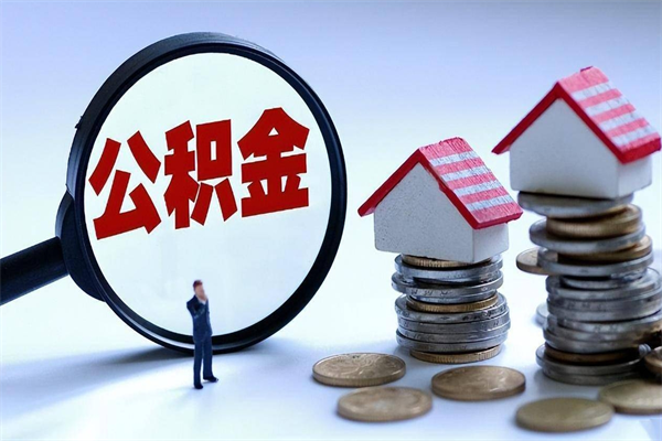海口辞职的时候公积金可以取出来吗（辞职公积金能取完吗）