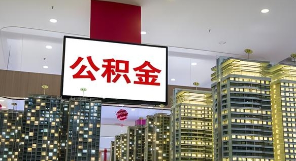 海口离职后如何提住房公积金（离职后如何办理公积金提取）
